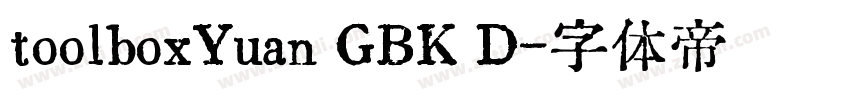 toolboxYuan GBK D字体转换